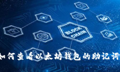 如何查看以太坊钱包的助记词？