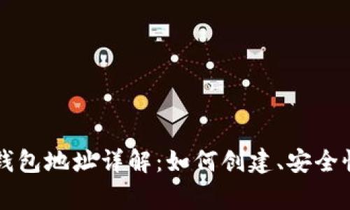 国盾区块链钱包地址详解：如何创建、安全性与常见问题