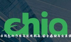 比特币钱包的作用与使用指南：安全存储与交易