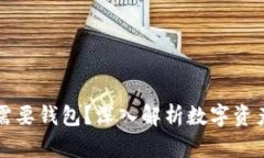 区块链为什么需要钱包？深入解析数字资产管理