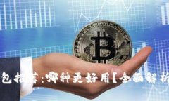 区块链钱包推荐：哪种更