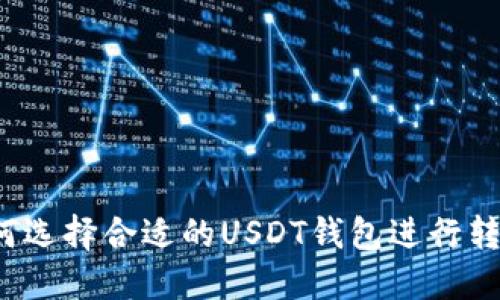 如何选择合适的USDT钱包进行转账？