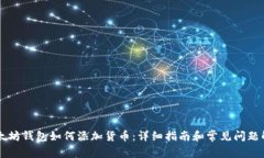 以太坊钱包如何添加货币：详细指南和常见问题