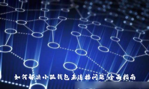 如何解决小狐钱包未连接问题：全面指南