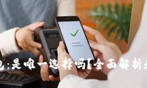 区块链钱包：是唯一选择吗？全面解析和深入探讨