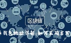 虚拟币钱包地址详解：如何正确书写和使用