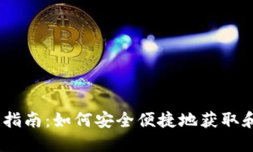 USDT数字钱包下载指南：如何安全便捷地获取和管理你的数字资产