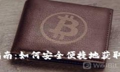USDT数字钱包下载指南：如何安全便捷地获取和管