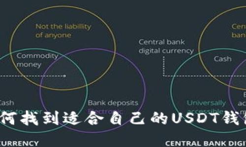 如何找到适合自己的USDT钱包？