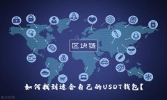 如何找到适合自己的USDT钱包？