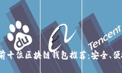 2023年中国前十位区块链钱包推荐：安全、便捷与创新并存