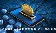 2023年中国前十位区块链钱包推荐：安全、便捷与
