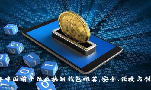 2023年中国前十位区块链钱包推荐：安全、便捷与创新并存