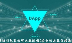 区块链钱包真的可以提现吗？安全性与操作指南
