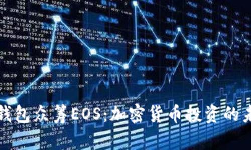 以太坊钱包众筹EOS：加密货币投资的未来趋势