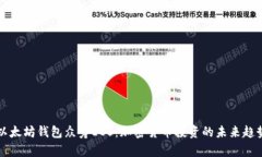 以太坊钱包众筹EOS：加密货币投资的未来趋势