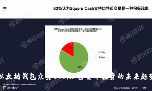 以太坊钱包众筹EOS：加密货币投资的未来趋势