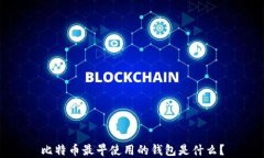 比特币最早使用的钱包是什么？