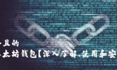 思考一个且的  什么是以太坊钱包？深入了解、使