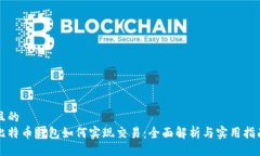且的比特币钱包如何实现交易：全面解析与实用