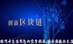 以太坊代币充值钱包的完整指南：安全便捷的充