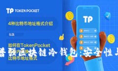深入了解普强区块链冷钱包：安全性与使用指南