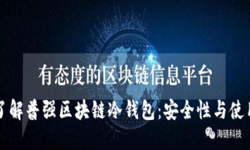 深入了解普强区块链冷钱包：安全性与使用指南