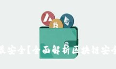 什么钱包最安全？全面解析区块链安全钱包选择