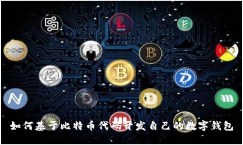如何基于比特币代码开发自己的数字钱包