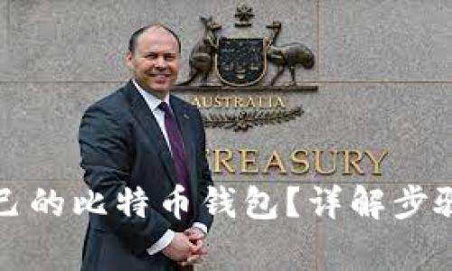 如何查看自己的比特币钱包？详解步骤与注意事项