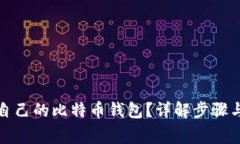 如何查看自己的比特币钱包？详解步骤与注意事