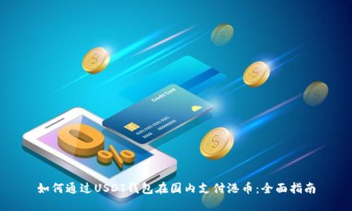 如何通过USDT钱包在国内支付港币：全面指南