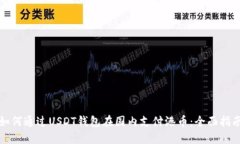 如何通过USDT钱包在国内支付港币：全面指南