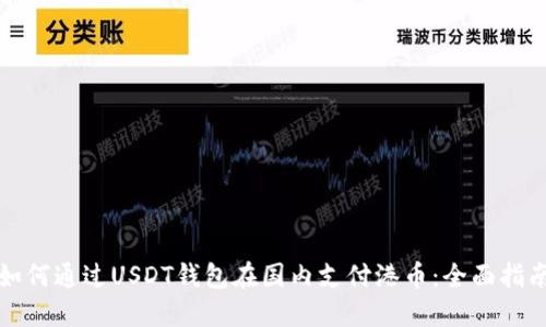 如何通过USDT钱包在国内支付港币：全面指南