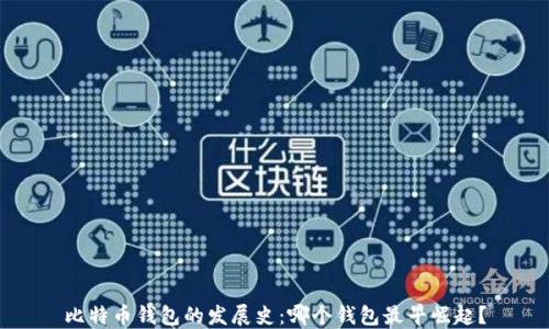 
比特币钱包的发展史：哪个钱包最早崛起？