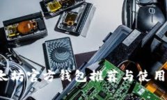  以太坊官方钱包推荐与使用指南