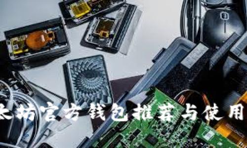  以太坊官方钱包推荐与使用指南