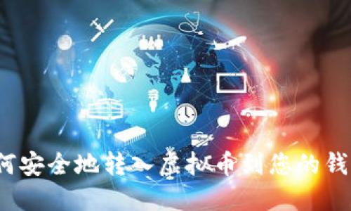 如何安全地转入虚拟币到您的钱包？