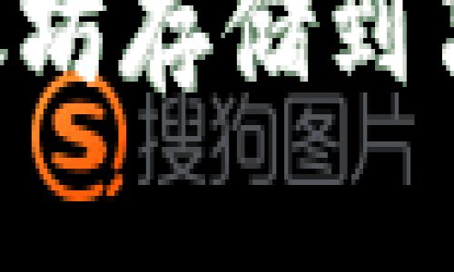 如何安全地将以太坊存储到离线钱包：完整指南
