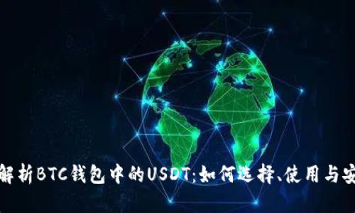 全面解析BTC钱包中的USDT：如何选择、使用与安全性