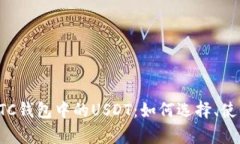 全面解析BTC钱包中的USDT：如何选择、使用与安全