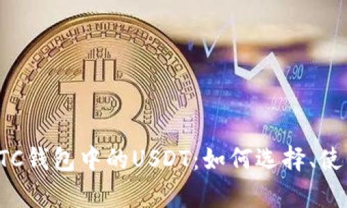 全面解析BTC钱包中的USDT：如何选择、使用与安全性