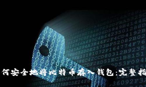 如何安全地将比特币存入钱包：完整指南