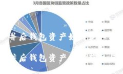 以太坊合并后钱包资产如何获取与使用指南以太