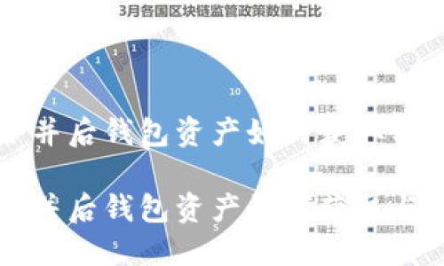 以太坊合并后钱包资产如何获取与使用指南

以太坊合并后钱包资产如何获取与使用指南