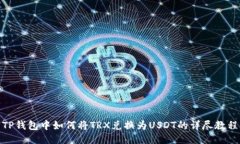 TP钱包中如何将TRX兑换为USDT的详尽教程