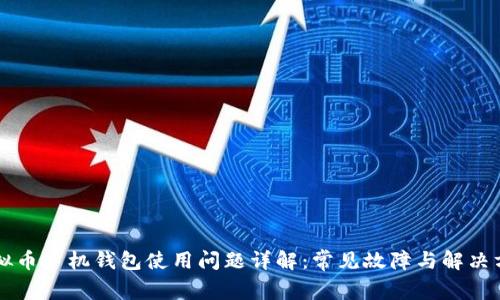虚拟币手机钱包使用问题详解：常见故障与解决方案