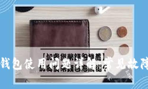 虚拟币手机钱包使用问题详解：常见故障与解决方案