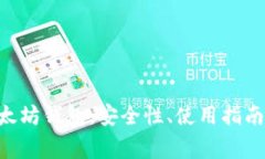 全面解析BQT以太坊钱包：安全性、使用指南与常