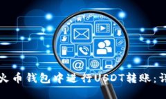 如何在火币钱包中进行USDT转账：详细指南